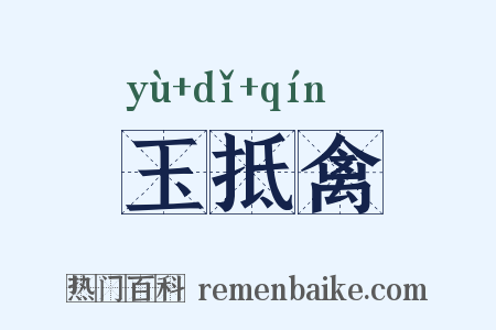 玉抵禽是什么意思的图片